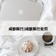 成都限行/成都限行处罚