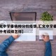 【汇文中学垂杨柳分校疫情,汇文中学垂杨柳分校中考成绩怎样】