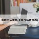 黄冈汽油费用(黄冈汽油费用表)