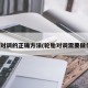 轮胎对调的正确方法(轮胎对调需要做什么)