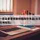 北京一感染者曾接触核酸阳性食品(北京新增核酸检测阳性)