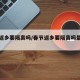 春节返乡要隔离吗/春节返乡要隔离吗最新消息