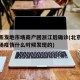 北京新发地市场商户回浙江后确诊(北京新发地市场疫情什么时候发现的)