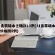 31省新增本土确诊13例(31省新增本土确诊病例5例)