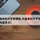 【大连本科大学有哪些,大连本科大学有哪些分数线是多少】