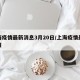 上海疫情最新消息3月20日/上海疫情最新通报