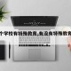 【哪个学校有特殊教育,有没有特殊教育学校】