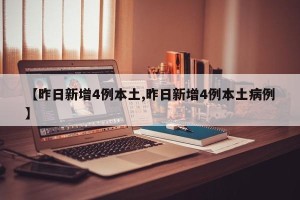 【昨日新增4例本土,昨日新增4例本土病例】