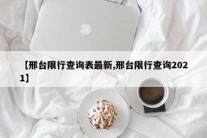 【邢台限行查询表最新,邢台限行查询2021】
