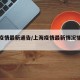 上海疫情最新通告/上海疫情最新情况播报新增