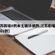 【江苏新增8例本土确诊病例,江苏新增本土确诊81例】