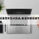 驾驶证准驾车型对照表/香港驾驶证准驾车型对照表
