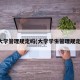 大学管理规定吗(大学学生管理规定)