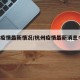 杭州疫情最新情况/杭州疫情最新消息今天 新闻