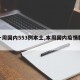 【一周国内553例本土,本周国内疫情数据】