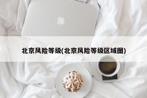 北京风险等级(北京风险等级区域图)