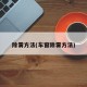 除雾方法(车窗除雾方法)