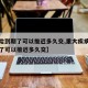 【保险到期了可以推迟多久交,重大疾病保险到期了可以推迟多久交】