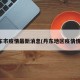 丹东市疫情最新消息(丹东地区疫情情况)