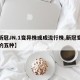 【新冠JN.1变异株或成流行株,新冠变异株的五种】