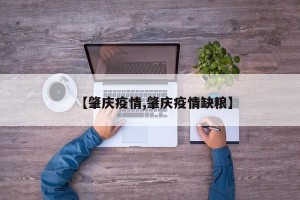 【肇庆疫情,肇庆疫情缺粮】