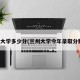 兰州大学多少分(兰州大学今年录取分数线)