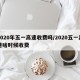 2020年五一高速收费吗/2020五一高速啥时候收费