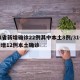 31省新增确诊22例其中本土8例/31省新增12例本土确诊