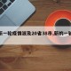 【新一轮疫情波及20省38市,新的一轮疫情】