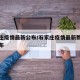 石家庄疫情最新公布/石家庄疫情最新数据消息分布