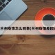 兰州疫情怎么回事(兰州疫情原因)