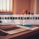 全国31省疫情最新消息(全国31个省最新疫情)