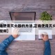 【正确使用灭火器的方法,正确使用灭火器的方法视频】