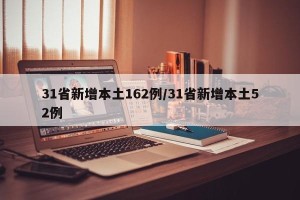 31省新增本土162例/31省新增本土52例