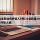 31省新增境外输入7例/31省新增10例境外输入病