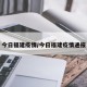 今日福建疫情/今日福建疫情通报