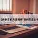 【调刹车的方法视频,调刹车怎么调】