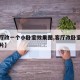 【客厅改一个小卧室效果图,客厅改卧室小户型图片】