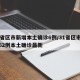 31省区市新增本土确诊6例/31省区市新增62例本土确诊最新