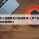【北京小区继续实行封闭管理,北京小区继续实行封闭管理吗】