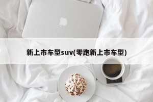新上市车型suv(零跑新上市车型)