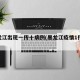 黑龙江出现一传十病例(黑龙江疫情1传100)