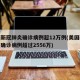 美国新冠肺炎确诊病例超12万例(美国新冠肺炎确诊病例超过2556万)
