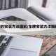 车牌的安装方法图解/车牌安装方法图解2023