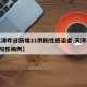 【天津昨日新增21例阳性感染者,天津新增2例阳性病例】