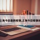 【上海今日最新疫情,上海今日疫情状况】