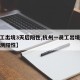 【员工出境3天后阳性,杭州一员工出境后核酸检测阳性】