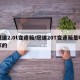冠道2.0t变速箱/冠道20T变速箱是哪家的