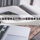 31省新增本土57例/31省新增本土81例