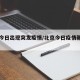 北京今日出现突发疫情/北京今日疫情新增确诊